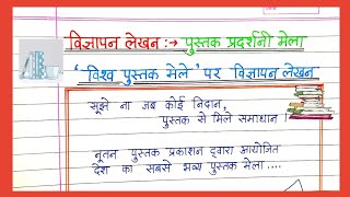 विश्व पुस्तक मेला विज्ञापन लेखन हिंदी में पुस्तक प्रर्दशनी विज्ञापन लेखन Pustak mela par vigyapan [upl. by Onivag]