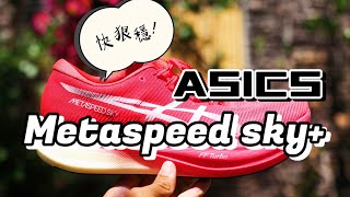 開箱亞瑟士ASICS METASPEED SKY 很快、很輕、很穩！會是你上賽道的戰靴之選嗎？｜shoereview 跑鞋 asicsrunning [upl. by Gulick574]