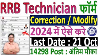 Railway RRB Technician Online Form Modify 2024 Kaise Kare ✅ RRB Technician Form 2024 Correction Link [upl. by Eisdnyl24]