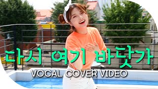 KPOP COVER 싹쓰리SSAK3 다시 여기 바닷가Beach Again YJs Vocal cover video [upl. by Sabec715]