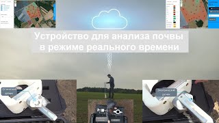 Устройство для анализа почвы в режиме реального времени [upl. by Reidid]