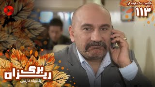 Bargrizan  Episode 113  سریال برگریزان – قسمت 113  ورژن 90دقیقه ای– دوبله فارسی [upl. by Bartolome]