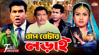 Bap Betar Lorai বাপ বেটার লড়াই  Manna  Purnima  Razzak  Amit Hasan  Superhit Bangla Movie [upl. by Ibib]