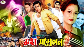 Moha Shonmelon  মহা সম্মেলন  Bangla Action Movie  Manna  Champa  Rajib  Aruna Biswas [upl. by Alecram]