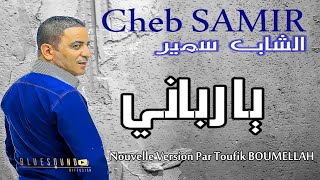 Cheb Samir  Ya Rebani Version 2020 الشاب سمير  يا رباني [upl. by Neyugn]