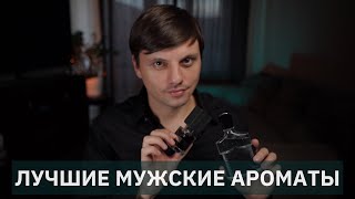 Лучшие мужские ароматы Самый комплиментарный мужской парфюм [upl. by Gardol]