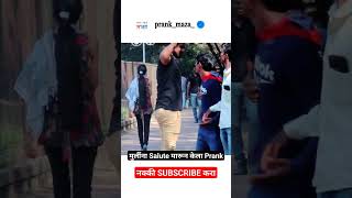 मुलींसामोर अचानक Salute मारून केला Salute Prank 😂 funny comedy saluteprank [upl. by Granthem843]