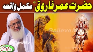 MOLANA IDREES SAHIB PASHTO BAYAN  حضرت عمر فاروق مکمل واقعہ [upl. by Valina]