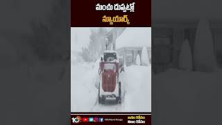 మంచుదుప్పట్లో న్యూయార్క్  Heavy snowfall wallops New York state shorts 10tv [upl. by Idnas666]