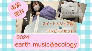 【2024福袋開封】2個で約2万円！earth musicampecologyの福袋を見ていくよ。参考になるといいな！ [upl. by Assillem]