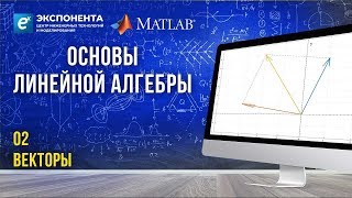 Основы линейной алгебры 2 Векторы Часть 1 [upl. by Slorac146]