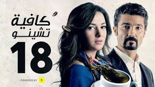 مسلسل كافيه تشينو  الحلقة الثامنة عشر  بطولة خالد النبوى و دنيا سمير غانم  Cafe Chino Episode 18 [upl. by Erminie]