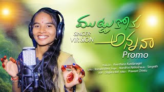 MUTTUKOKU ANNANNA SINGER VERSION PROMO 2024 LETEST PRPFILE ENTERTAINMENTS ADDA newfolksong2024 [upl. by Whiting48]