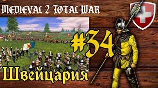 Medieval 2 Total War  Швейцария  34  Сражения с итальянскими кондотьерами [upl. by Noitna]