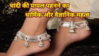 चाँदी की पायल पहनने के फायदे Ytkanchanlata vastushastra dharmik facts payal women science [upl. by Estis]