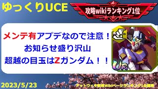 【ゆっくりUCE】メンテ有アプデなので注意！超越4機体の目玉はやっぱりZガンダム！！ガンダムUCエンゲージ攻略 [upl. by Ellertal]