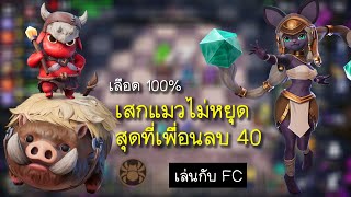 เล่นกับ FC ไม่ได้ดึงมันตึงเอง  Insectoidแมลง  Auto Chess [upl. by Hsekin621]