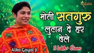 मोती सतगुरु लुटानदे हर वेले  Alka goyal  Aaradhya  Gadarpur  beautiful bhajan [upl. by Adlar205]