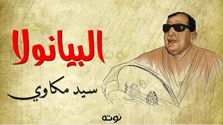 البيانولا  مع الكلمات   لحن وغناء الشيخ سيد مكاوي [upl. by Floris964]