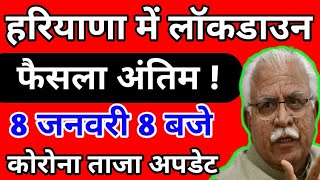 हरियाणा में लॉकडाउन लगाना अंतिम फैसलाहरियाणा कोरोना ताजा अपडेट8 जनवरी 8 बजे शनिवार बड़ी खबर [upl. by Nadabb]