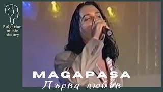 Магапаса  Първа любов  Magapasa  Purva liubov 2003 [upl. by Bundy]