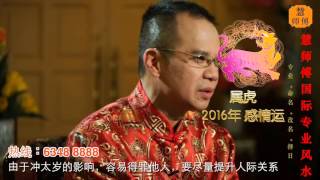 慧戒师傅 分析2016猴年 属虎生肖运程 cc End Subs Hui Master Year 2016 Chinese Zodiac Predictions [upl. by Dorren]