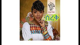 ራሄል ጌቱ ሰረቅ rahel getu serek Ethiopian new album lyrics music 360p [upl. by Lougheed567]