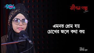 JIBON GOLPO I Epi  97 I RJ Kebria I Dhaka FM 904 I Luva [upl. by Gefell]