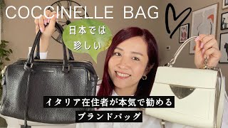 イタリアに行ったらこれを買え COCCINELLEのバッグ＆お財布をご紹介👜 [upl. by Swen505]