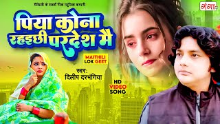 Maithili Song  पिया कोना रहइछी परदेश मै  Maithili Hit Song 2016 [upl. by Kubetz]