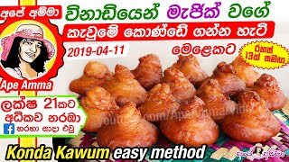 ✔ අපේ අම්මා විනාඩියෙන් කැවුමේ කොණ්ඩේ ගන්න හැටි Konda Kawum easy method Apé Amma [upl. by Byram]