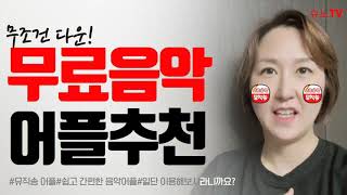 어플추천온가족이 이용하는 무료음악어플 뮤직송무조건 다운받으세요완전 강추 [upl. by Arenahs]