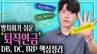 퇴직연금 한명의 개인에게 가장 크고 중요한 자산입니다 재테크의 시작은 이것부터 ft DBDCIRP 개념정리 [upl. by Atinrev]