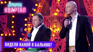 Видели какой я бальник Кличко и Янукович на Угадай мелодию 🎵  Шоу Вечерний Квартал 2021 [upl. by Nyrol]