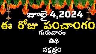 July 4 th 2024 panchangameroju subha samayamtoday panchangam Jueshta masam 2024today thidhi [upl. by Ladiv]