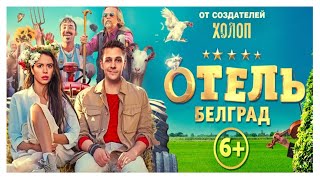 Отель Белград  Трейлер 2020 [upl. by Candi]