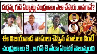 దుర్గమ్మ గుడి వద్ద చంద్రబాబు ఏర్పాట్లు ఎలా చేశారు అనగానే ఈ విజయవాడ వాసుడు చెప్పిన మాటలు వింటే [upl. by Ameh815]