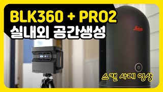 BLK360 G1과 Mattrtport Pro2 스캔 사례 영상 BLK360 G1 and Matterport Pro2 Scan Case [upl. by Dempster210]