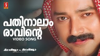 Pathinalam Raavinte Video Song  Gireesh Puthenchery  Mohan Sithara  MG Sreekumar  Jayaram [upl. by Claude806]