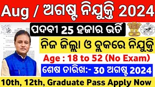 August Month Top Govt Jobs in Odisha 2024  Odisha Govt Job Vacancy in August  Govt Jobs in Odisha [upl. by Garnette941]