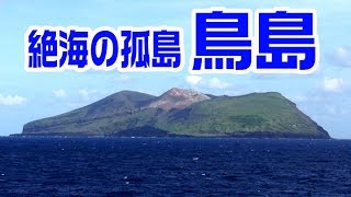 絶海の孤島 鳥島 [upl. by Kooima]