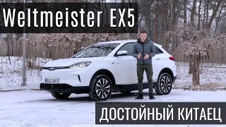 Weltmeister EX5  лучший электрический кроссовер по соотношению ценакачество [upl. by Animar431]