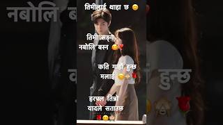 Timi sanga naboli basna sakdina 😊❣️ karuna nepalipoetry cutelove love lovequotes shayari [upl. by Mannes238]