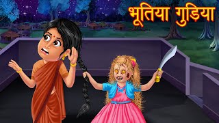 भूतिया गुड़िया  Witch Doll  Bhootiya Kahani  Stories in Hindi  Horror Stories  Hindi Kahaniya [upl. by Joelle838]