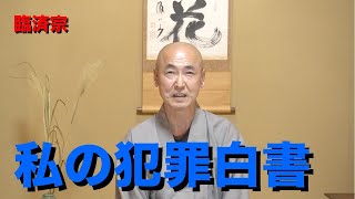 香林院法話 第181回「私の犯罪白書」 [upl. by Benoit]