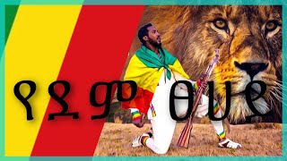 Dagne Walle  yedem tsehay lyrics የደም ፀሐይ [upl. by Ingelbert]