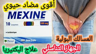 علاج حرقة البول عند نساء ورجال دواء لعلاج إلتهابات المسالك البولية مضاد حيوي ضد بكتيريا MEXINE 500MG [upl. by Anirbys]