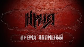 АРИЯ — Время Затмений Official Lyric Video [upl. by Neitsirk]