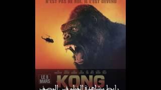 فيلم Kong Skull Island 2017 مترجم HD [upl. by Eignav]