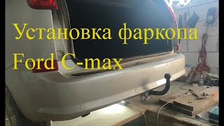 Ford CMAX Установка фаркопаFord CMAX Installing a tow bar [upl. by Fenn]